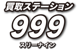買取ステーション999