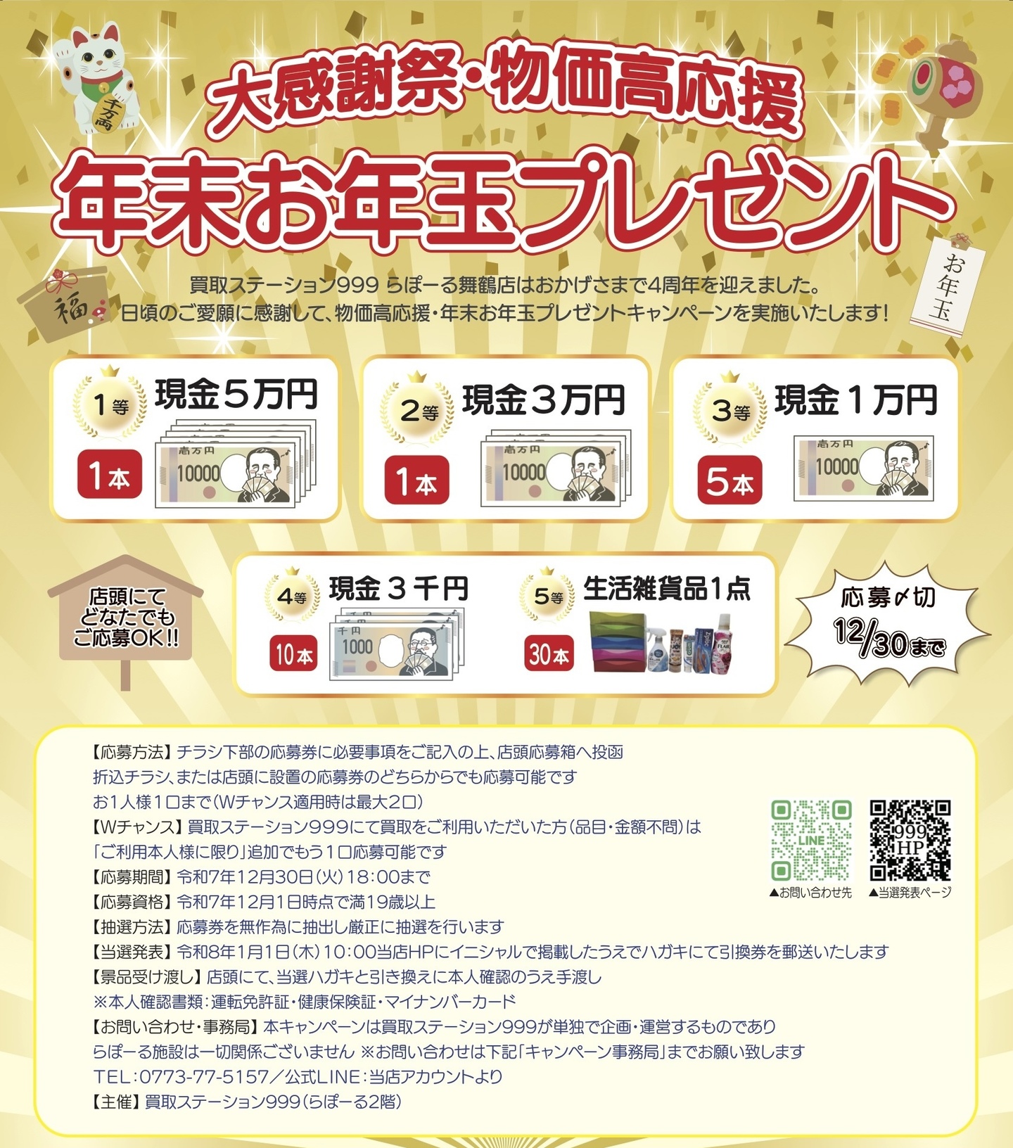 年末お年玉プレゼント_らぽーる舞鶴店