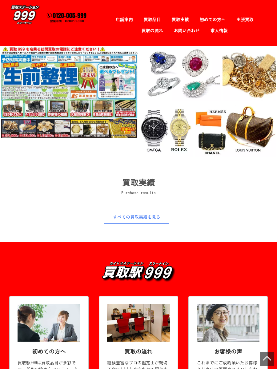 買取ステーション999｜買取品目